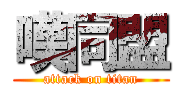 嘆同盟 (attack on titan)