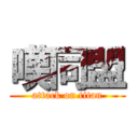 嘆同盟 (attack on titan)