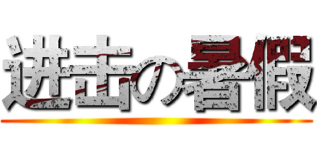 进击の暑假 (                       )
