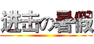 进击の暑假 (                       )