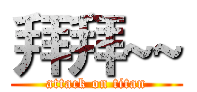 拜拜~~ (attack on titan)
