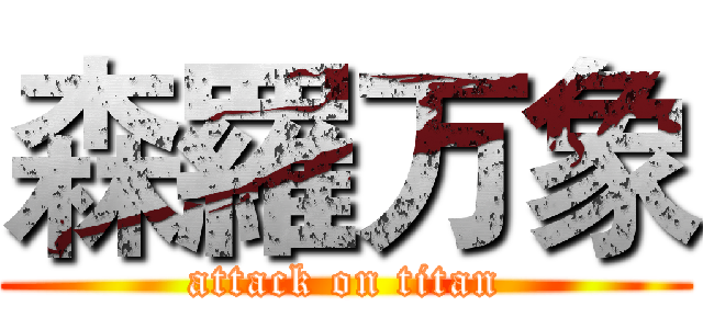 森羅万象 (attack on titan)