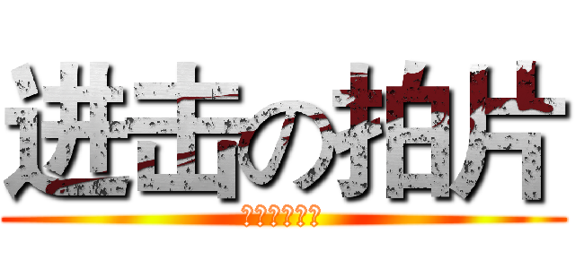 进击の拍片 (我們要拍片！)