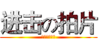 进击の拍片 (我們要拍片！)