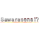 Ｓａｗａｒａｓｅｎａｉ？ (kimi wa shojo na no?)