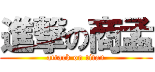 進撃の商孟 (attack on titan)