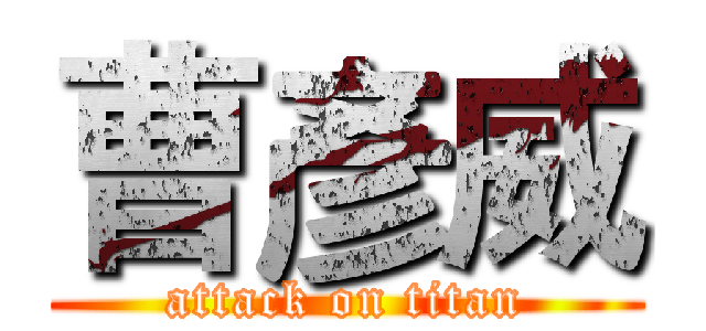 曹彥威 (attack on titan)