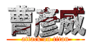 曹彥威 (attack on titan)