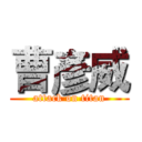 曹彥威 (attack on titan)