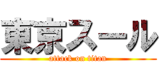 東京スール (attack on titan)