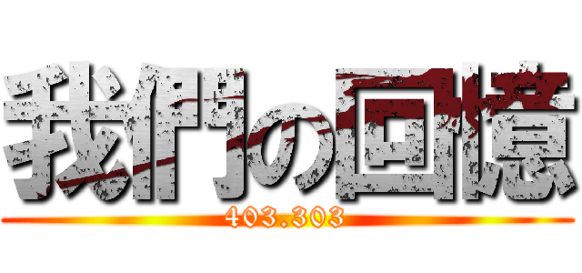 我們の回憶 (403.303)