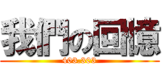 我們の回憶 (403.303)