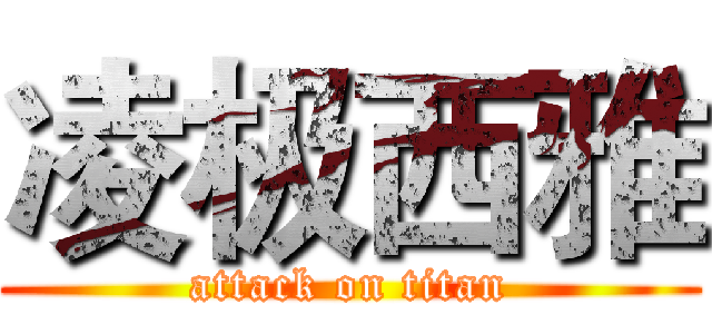 凌极西雅 (attack on titan)