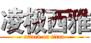 凌极西雅 (attack on titan)