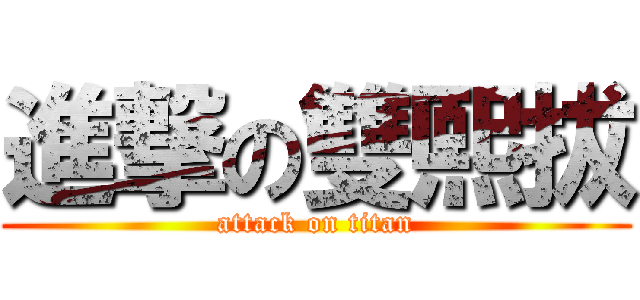 進撃の雙熙拔 (attack on titan)