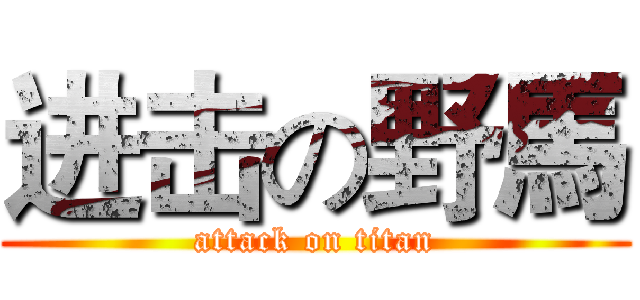 进击の野馬 (attack on titan)