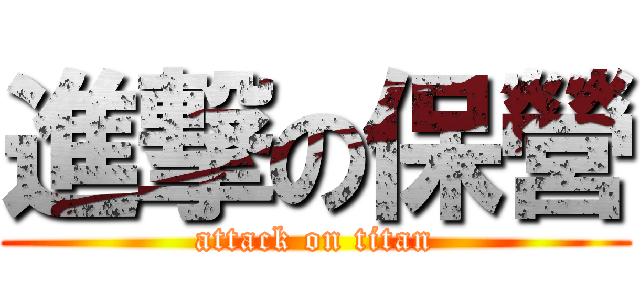 進撃の保營 (attack on titan)