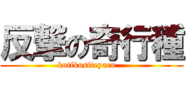 反撃の奇行種 (kutikusiteyaru...)