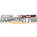 反撃の奇行種 (kutikusiteyaru...)