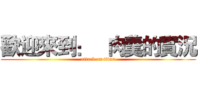 歡迎來到：   肉羹的實況 (attack on titan)