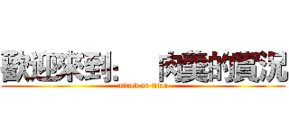 歡迎來到：   肉羹的實況 (attack on titan)