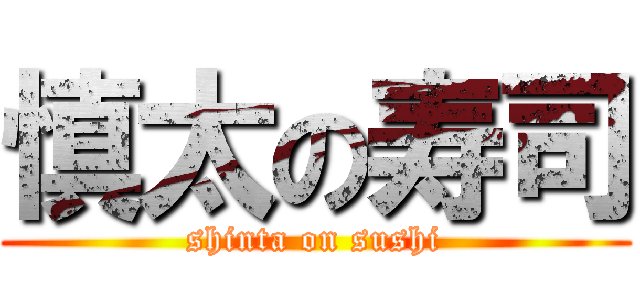 慎太の寿司 (shinta on sushi)