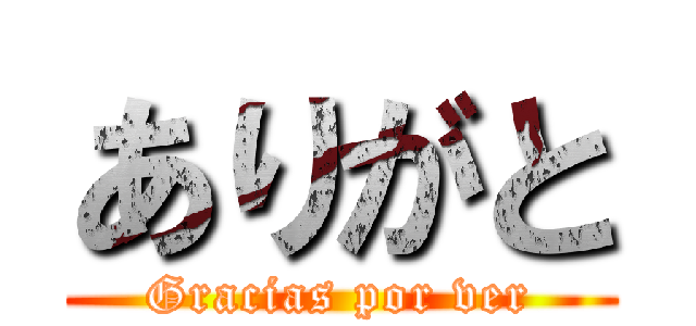 ありがと (Gracias por ver)