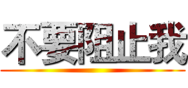 不要阻止我 ()