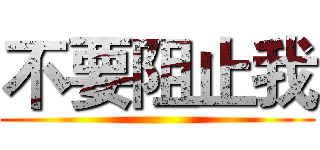 不要阻止我 ()