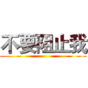 不要阻止我 ()