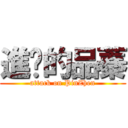 進擊的品蓁 (attack on PinZhen)
