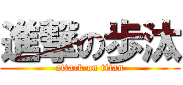 進撃の歩汰 (attack on titan)