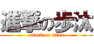 進撃の歩汰 (attack on titan)