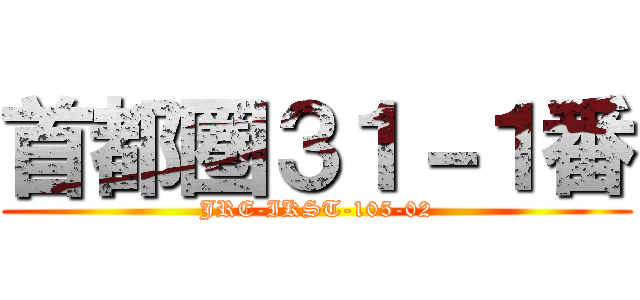 首都圏３１－１番 (JRE-IKST-105-02)