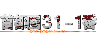 首都圏３１－１番 (JRE-IKST-105-02)