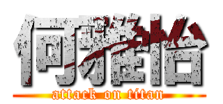 何雅怡 (attack on titan)