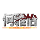 何雅怡 (attack on titan)