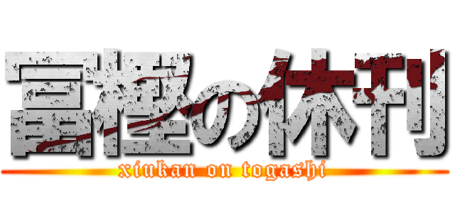 冨樫の休刊 (xiukan on togashi)