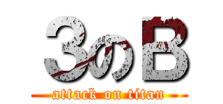 ３のＢ (attack on titan)