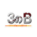 ３のＢ (attack on titan)