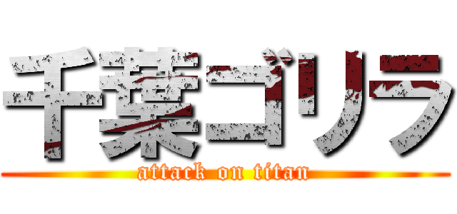 千葉ゴリラ (attack on titan)