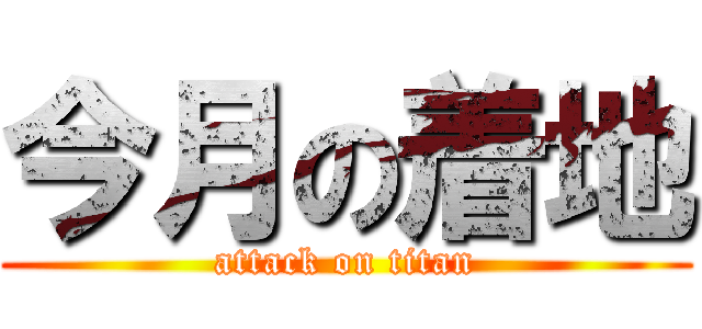 今月の着地 (attack on titan)