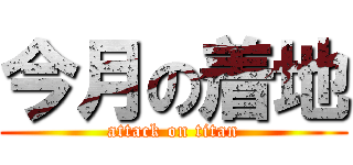今月の着地 (attack on titan)