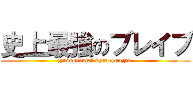 史上最強のブレイブ (zyudensentai kyouryuuzya-)