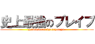 史上最強のブレイブ (zyudensentai kyouryuuzya-)