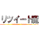 リツイート魔 (retweet  a demon)