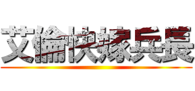 艾倫快嫁兵長 ()