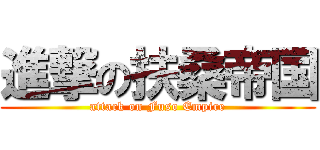 進撃の扶桑帝国 (attack on Fuso Empire)