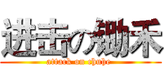 进击の锄禾 (attack on chuhe )