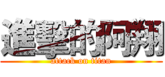 進擊的阿翔 (attack on titan)